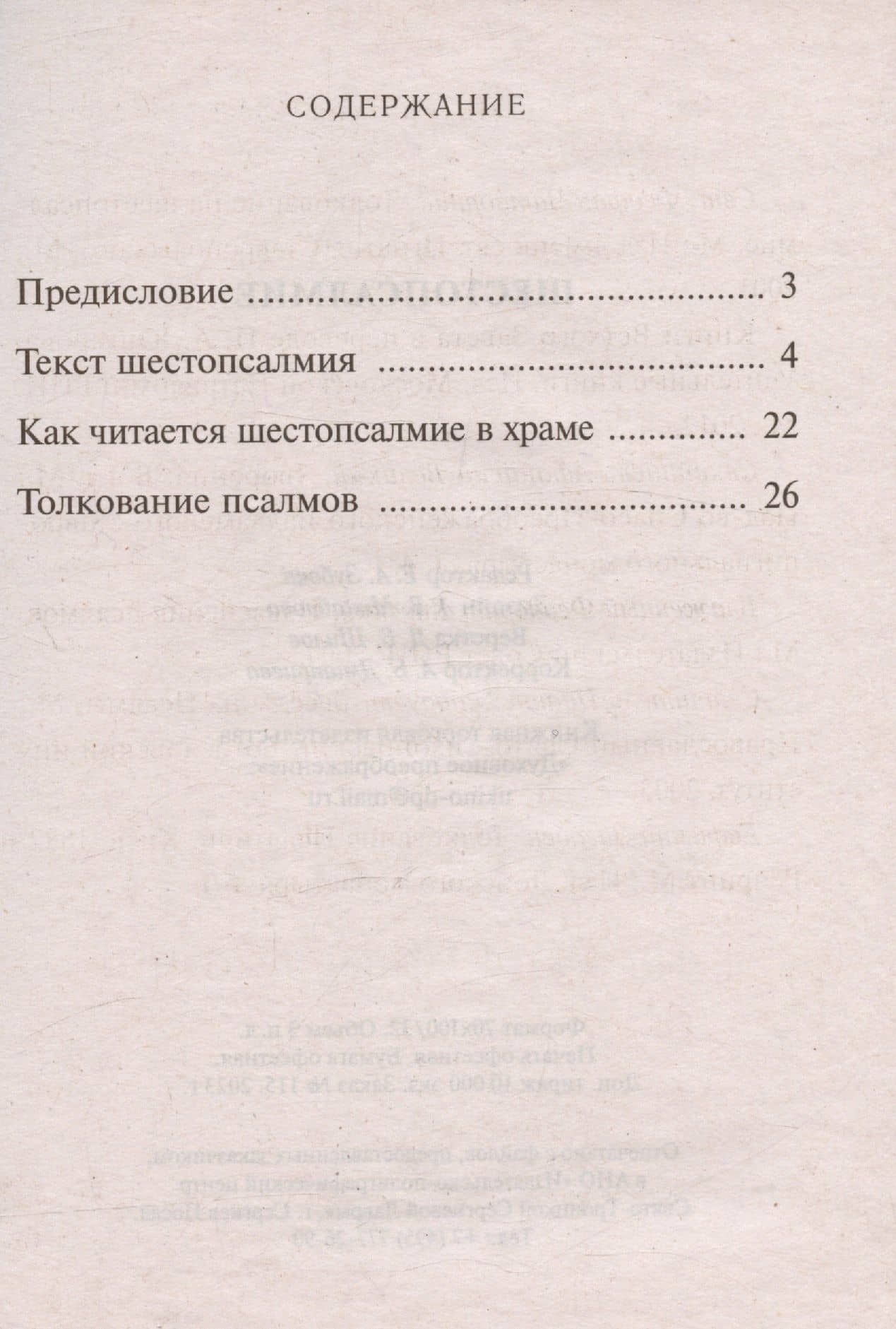 Шестопсалмие С параллельным переводом (3)