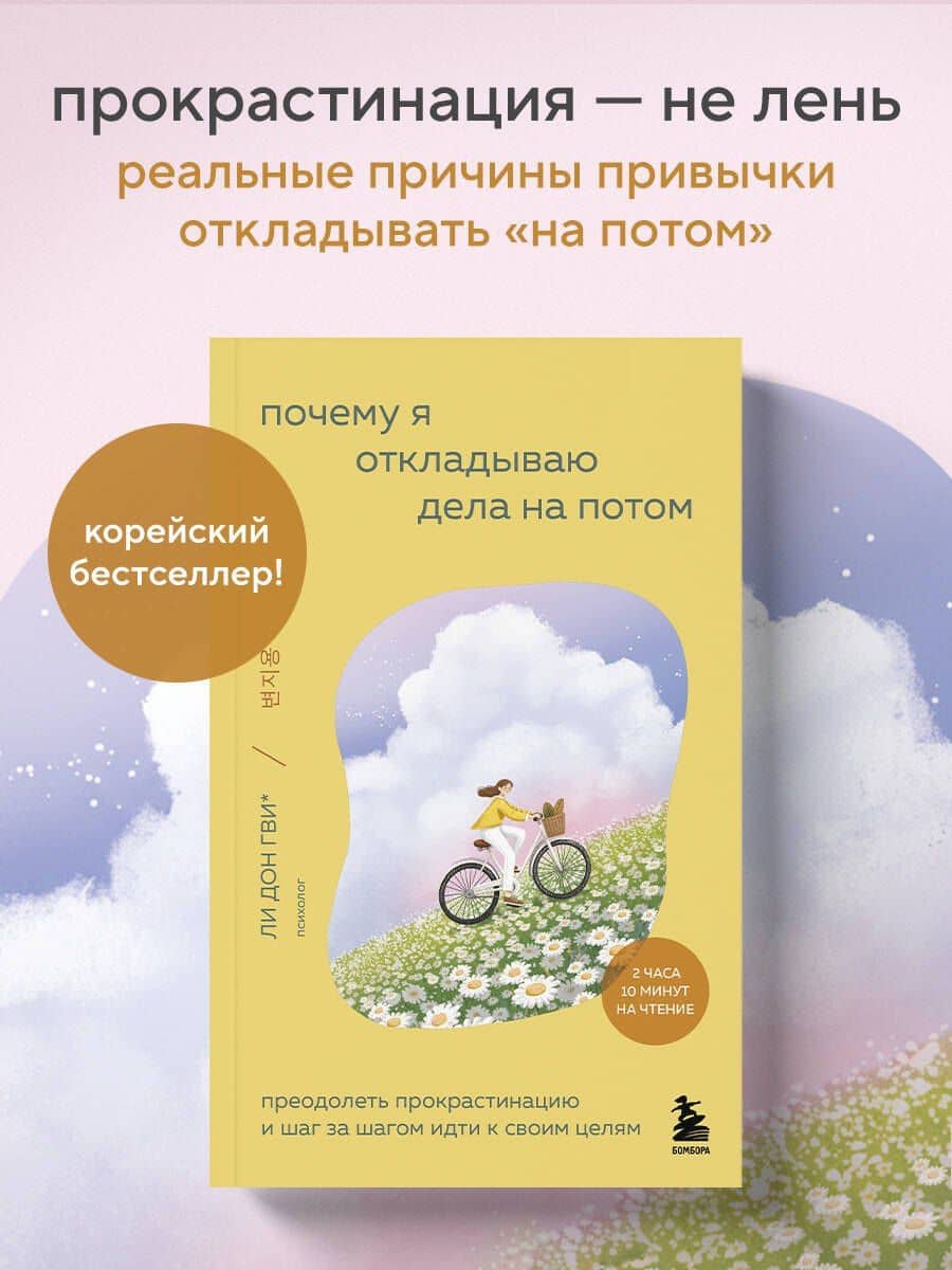 Почему я откладываю дела на потом. Преодолеть прокрастинацию и шаг за шагом идти к своим целям