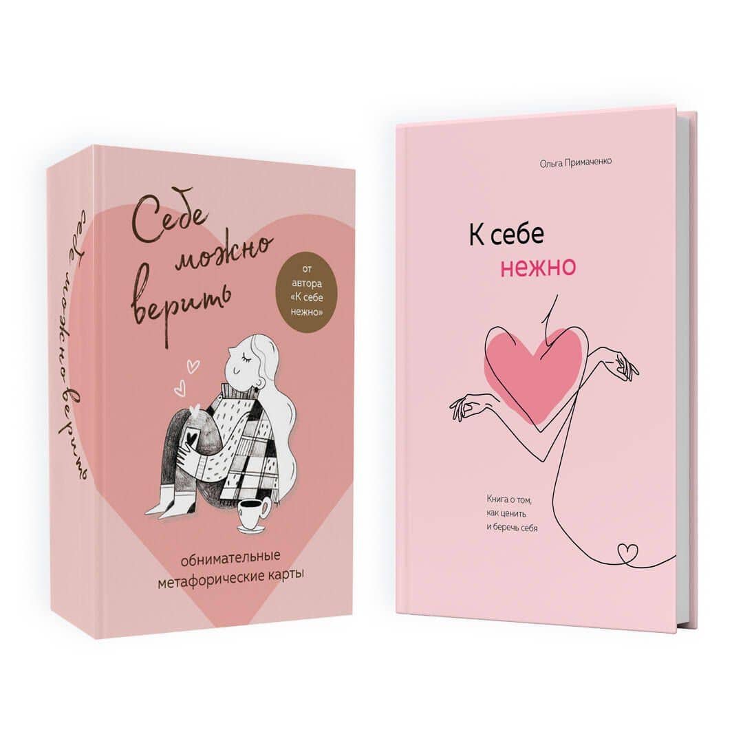 Набор (книга + метафорические карты) Ольги Примаченко: К себе нежно + Себе можно верить. Метафорические карты (ЧГ) — Ольга Примаченко