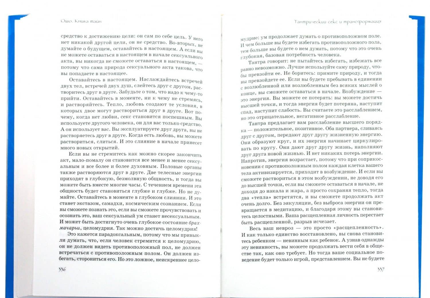 Книга Тайн. Наука медитации. Часть 2 — Багван Шри Раджниш Ошо (2)