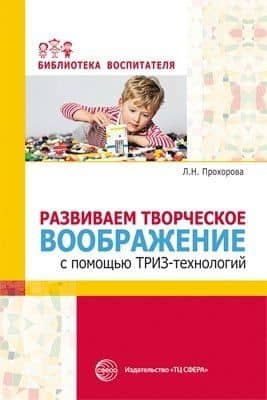 Развиваем творческое воображение с помощью ТРИЗ-технологий — Людмила Николаевна Прохорова