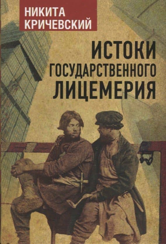 Истоки государственного лицемерия — Никита Александрович Кричевский