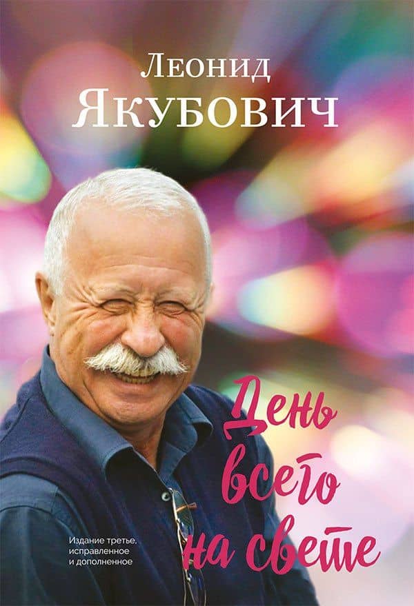 День всего на свете: стихотворения — Леонид Аркадьевич Якубович