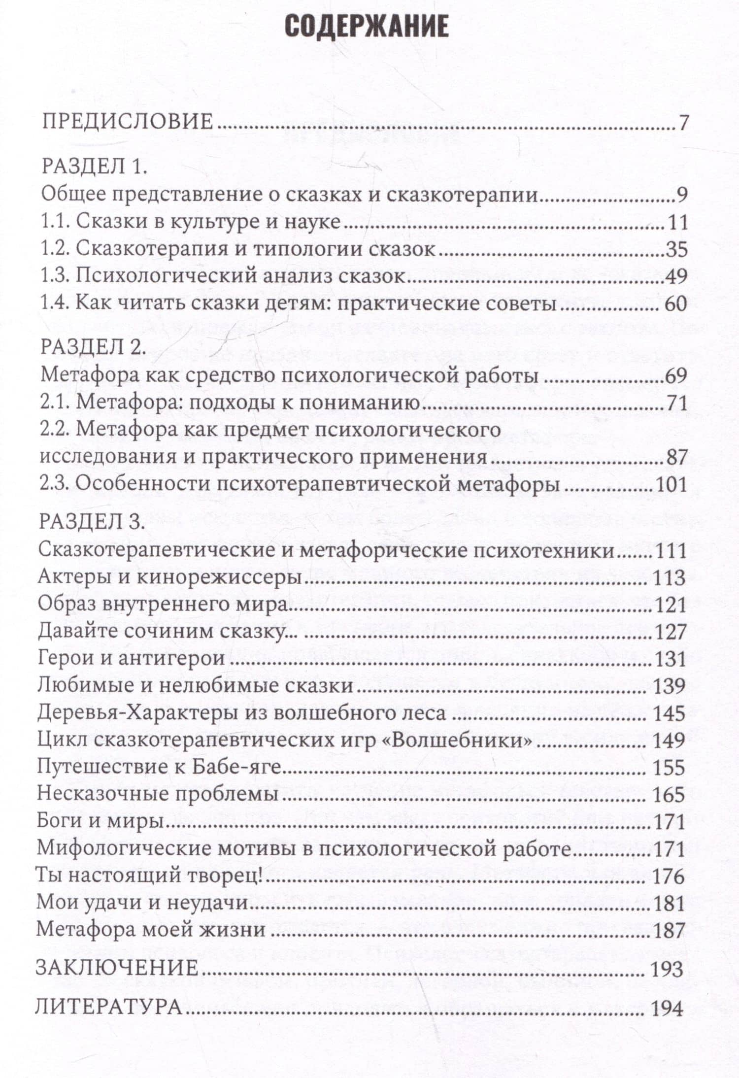 Сказкотерапия и метафора: искусство трансформации. Монография — Игорь Вачков (3)