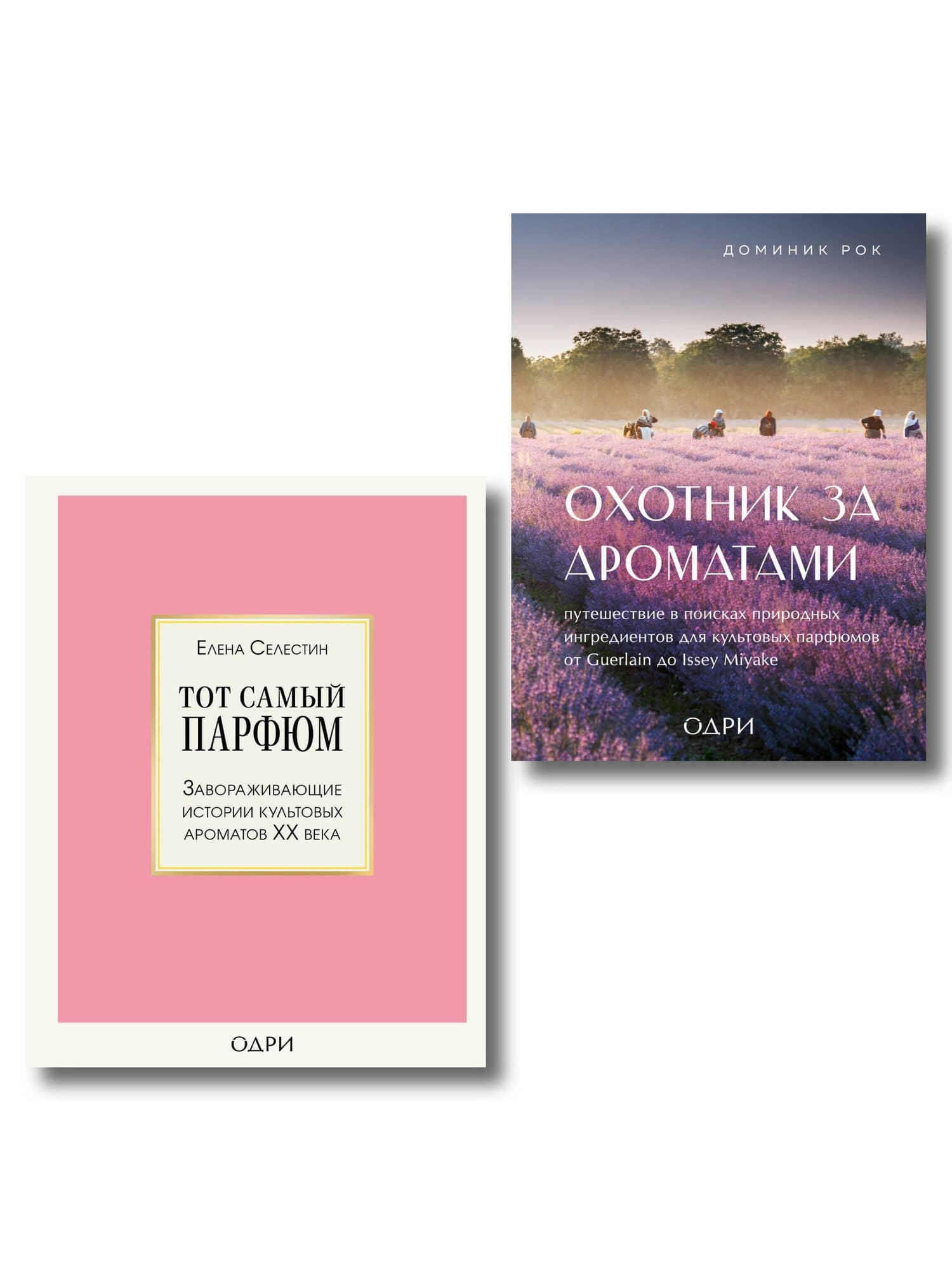Комплект из 2-х книг: Тот самый парфюм+ Охотник за ароматами (ИК)