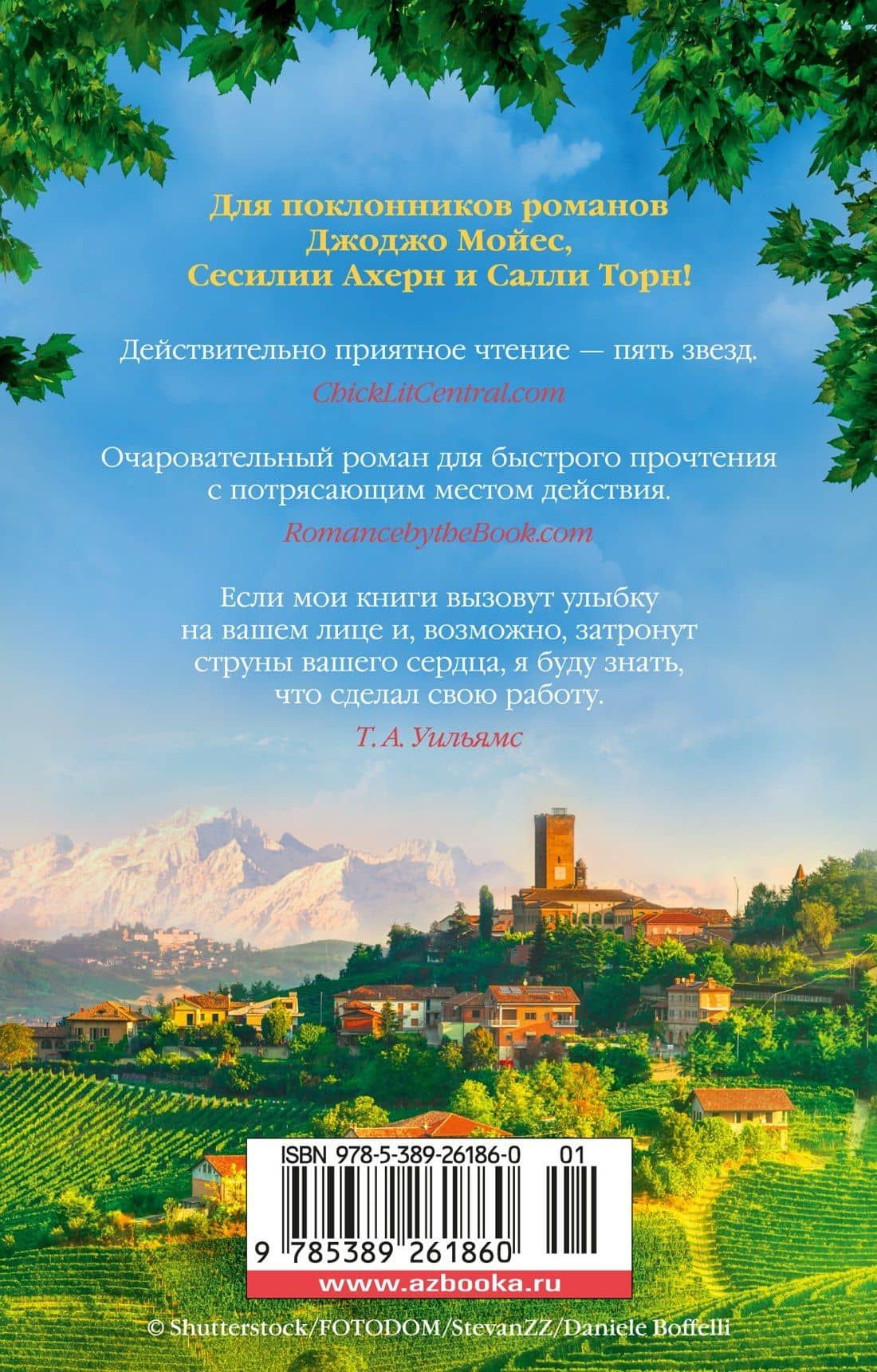 Из Италии с любовью — Т.А. Уильямс (2)
