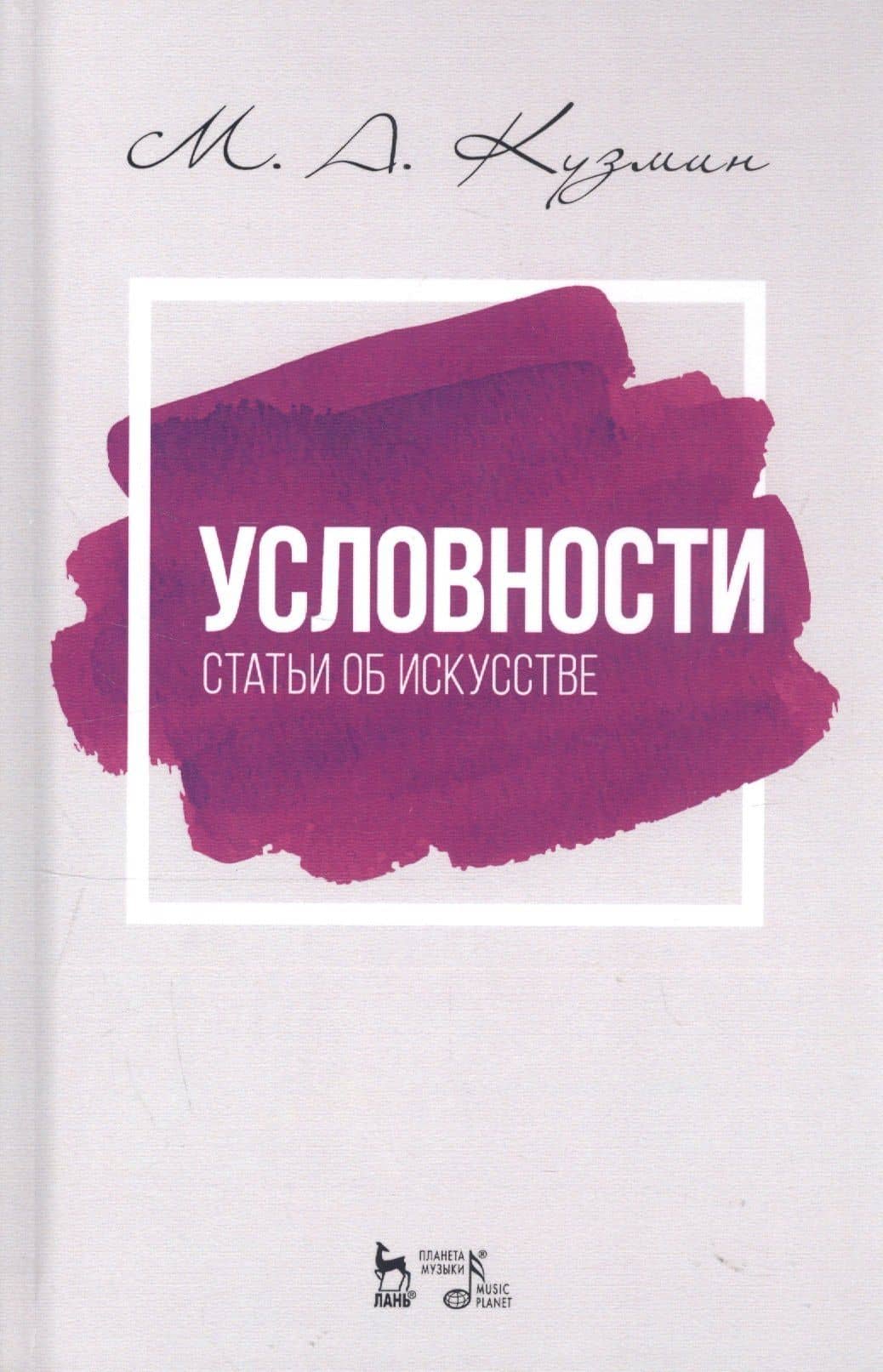 Условности. Статьи об искусстве. Учебное пособие — Михаил Алексеевич Кузмин