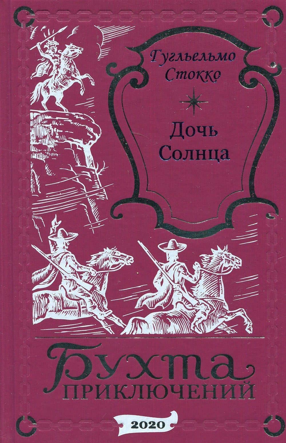 Дочь Солнца — Гугльельмо Стокко