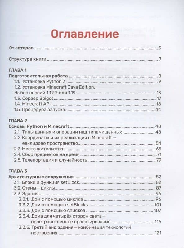 Python. Великое программирование в Minecraft — Алиса Корягина (2)