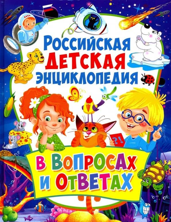 Российская детская энциклопедия в вопросах и ответах — Тамара Викторовна Скиба