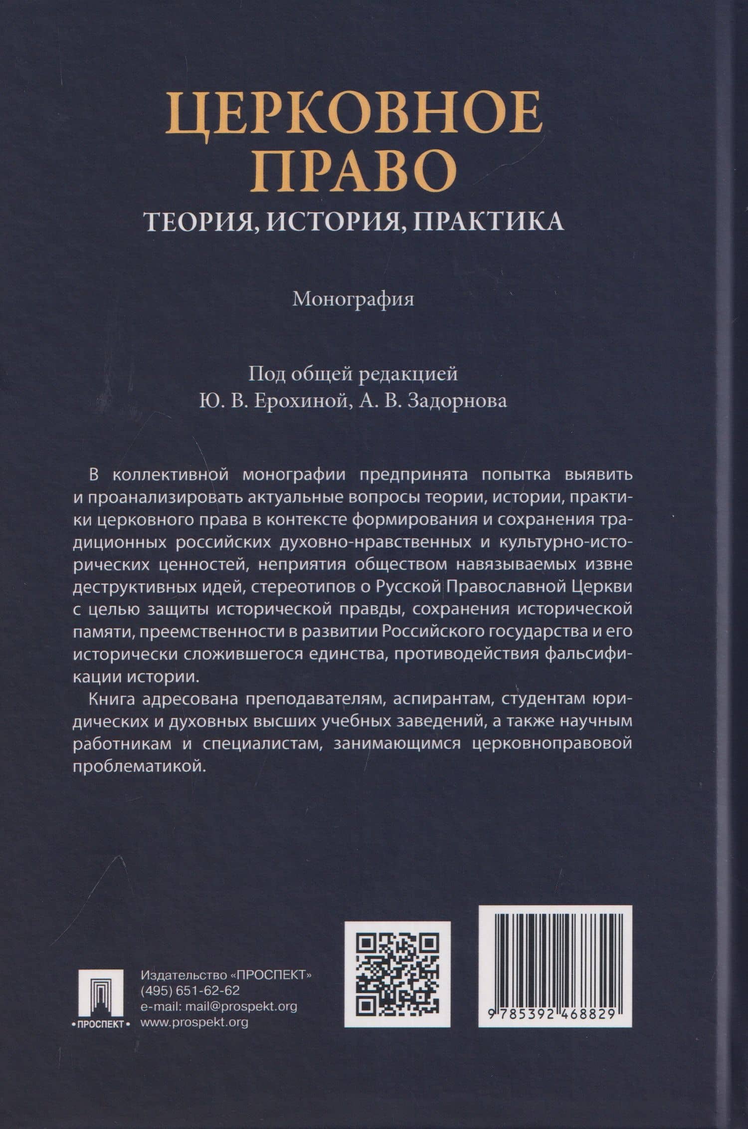 Церковное право: теория, история, практика. Монография — Александра Андреевна Дорская (2)