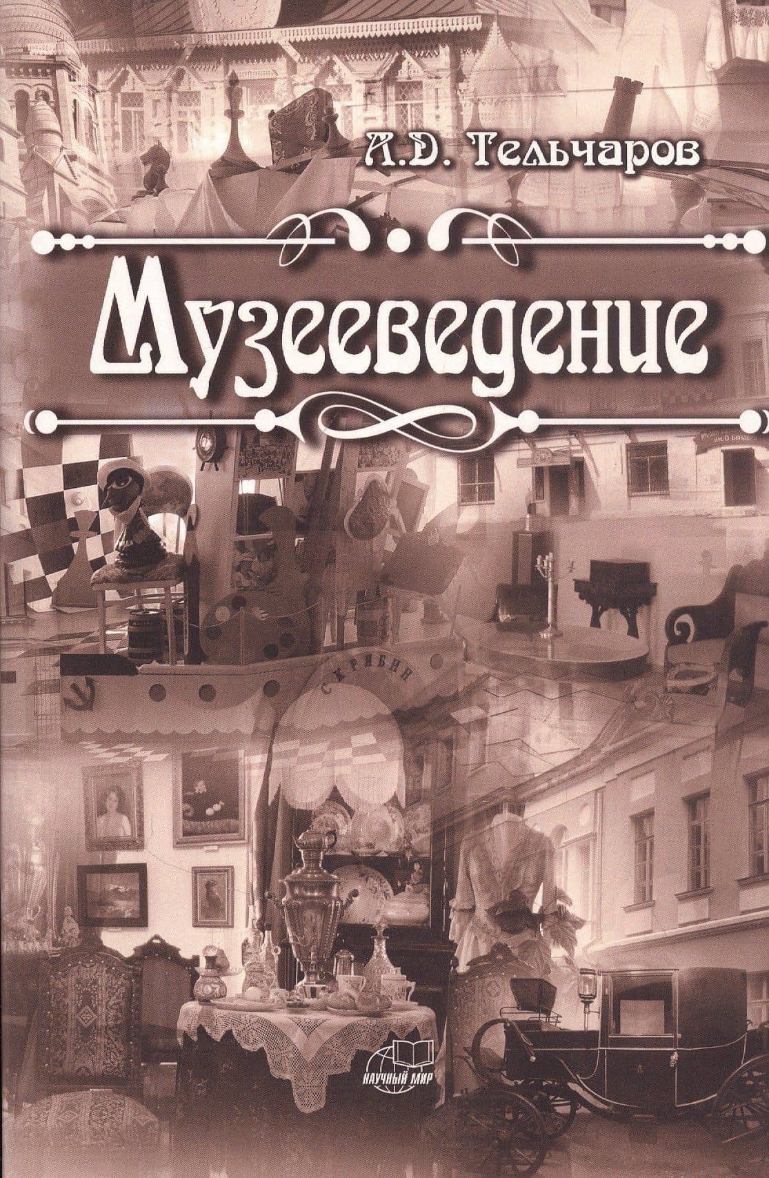 Музееведение — Александр Дмитриевич Тельчаров
