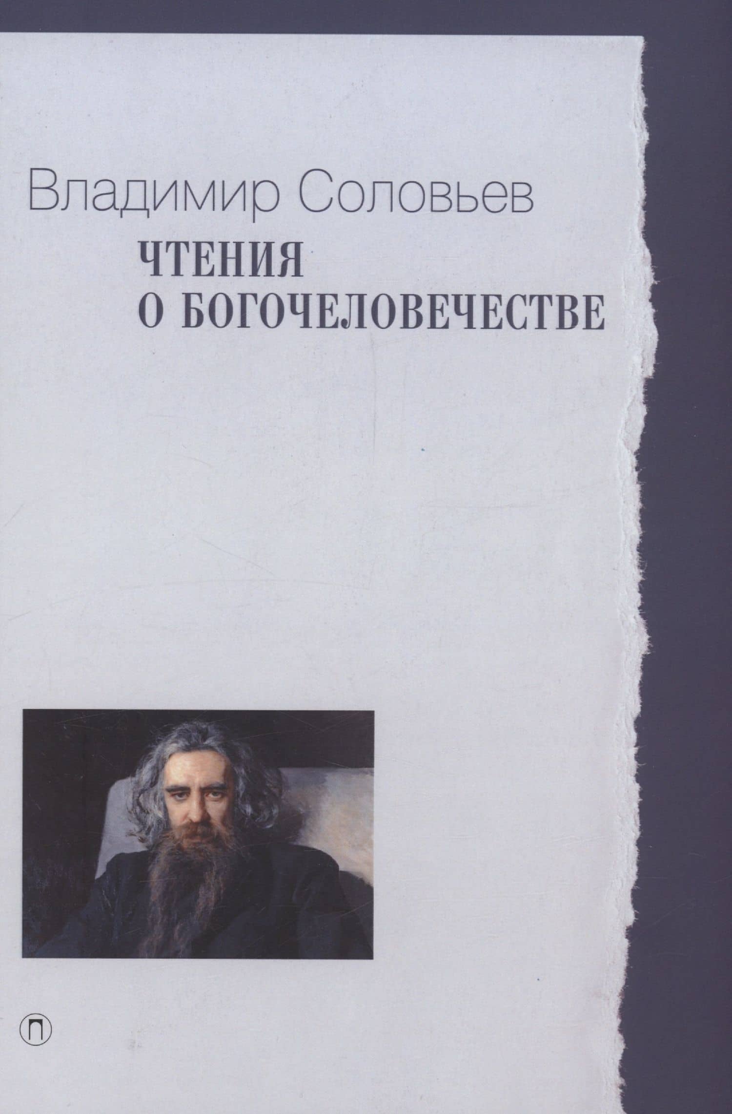 Чтения о Богочеловечестве — Владимир Сергеевич Соловьев