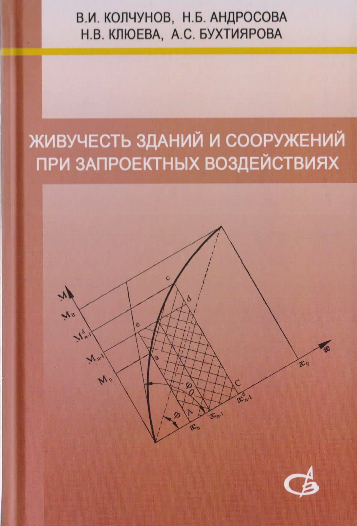 Живучесть зданий и сооружений при запроектных воздействиях — Виталий Иванович Колчунов