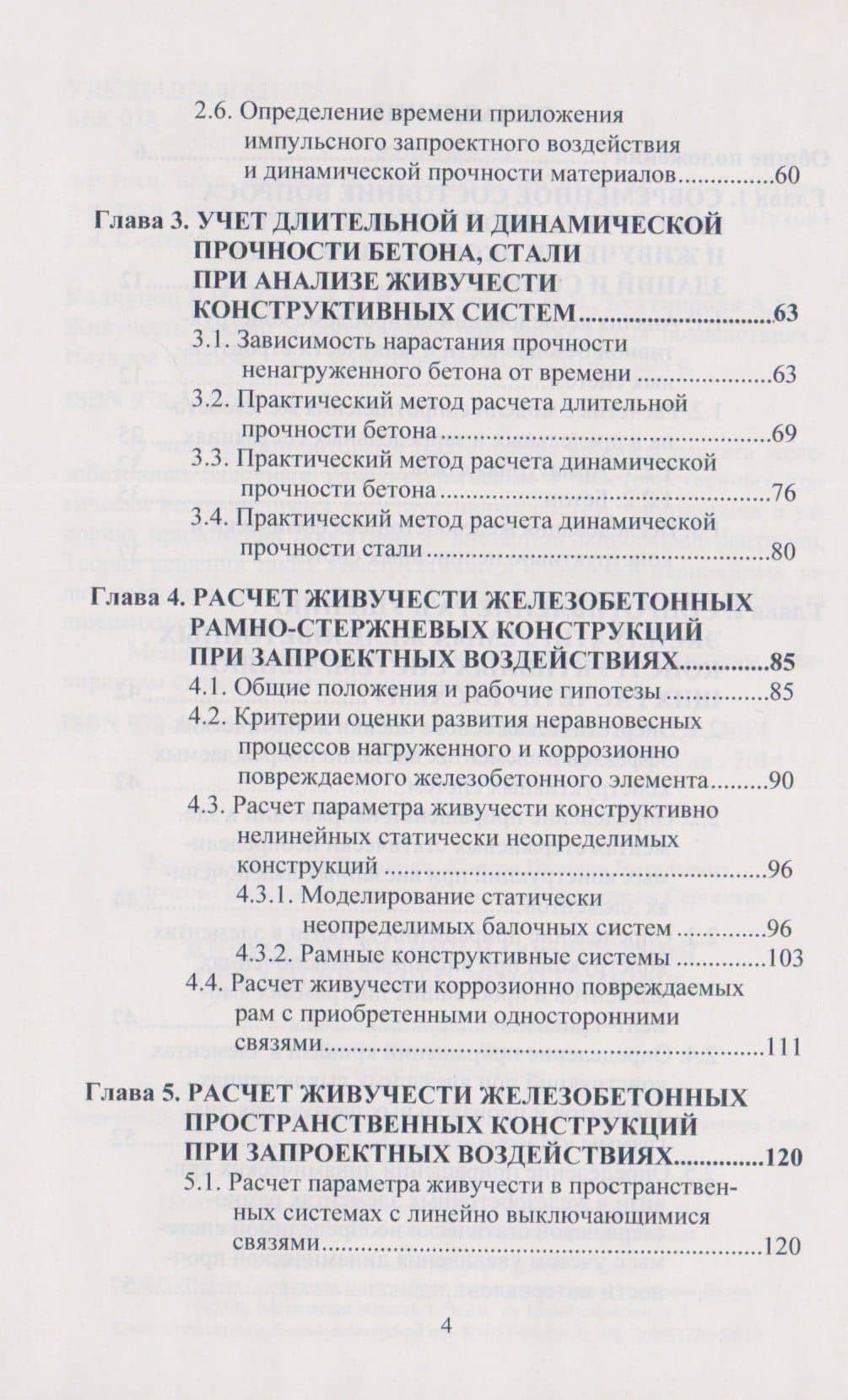 Живучесть зданий и сооружений при запроектных воздействиях — Виталий Иванович Колчунов (3)