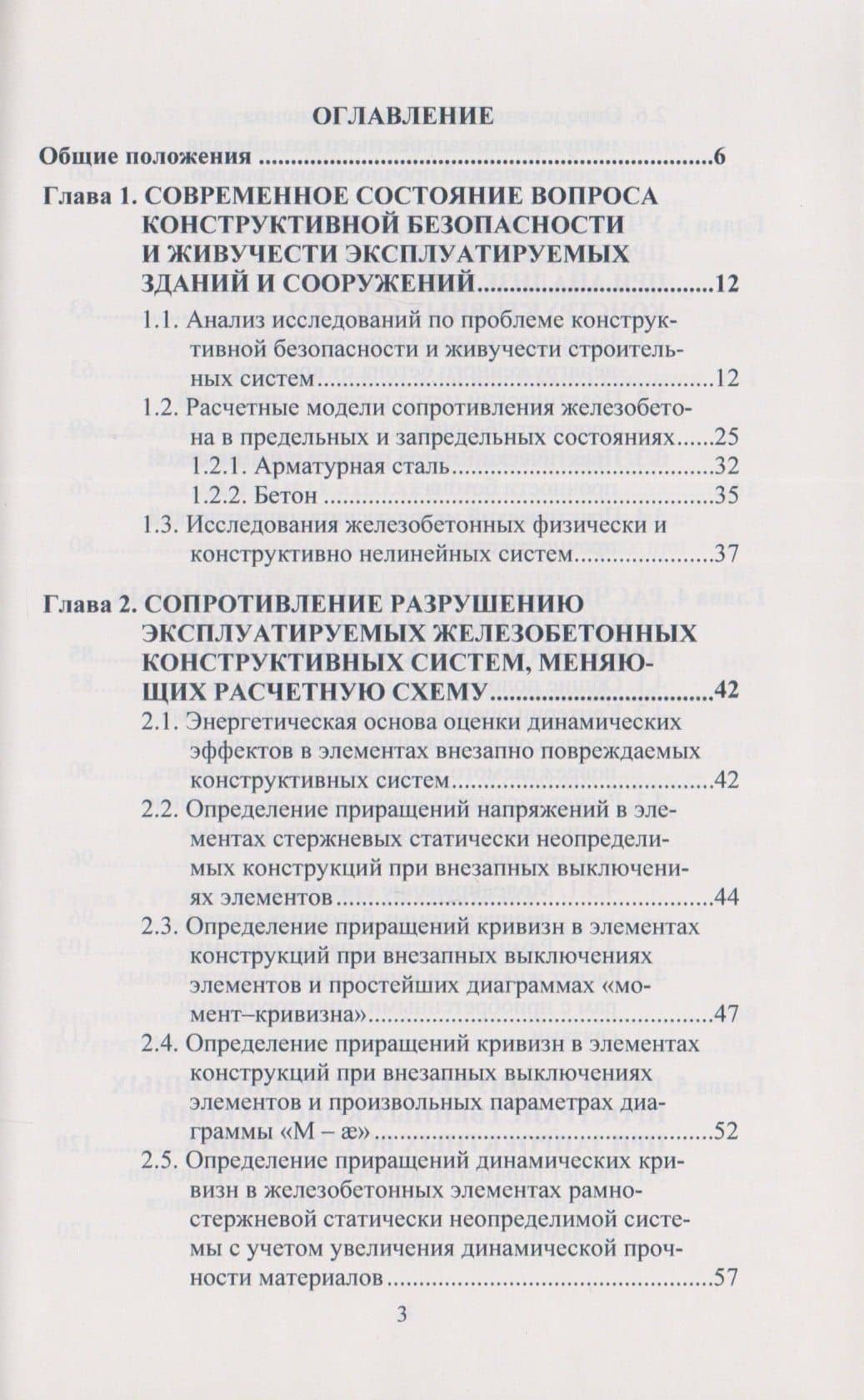Живучесть зданий и сооружений при запроектных воздействиях — Виталий Иванович Колчунов (2)