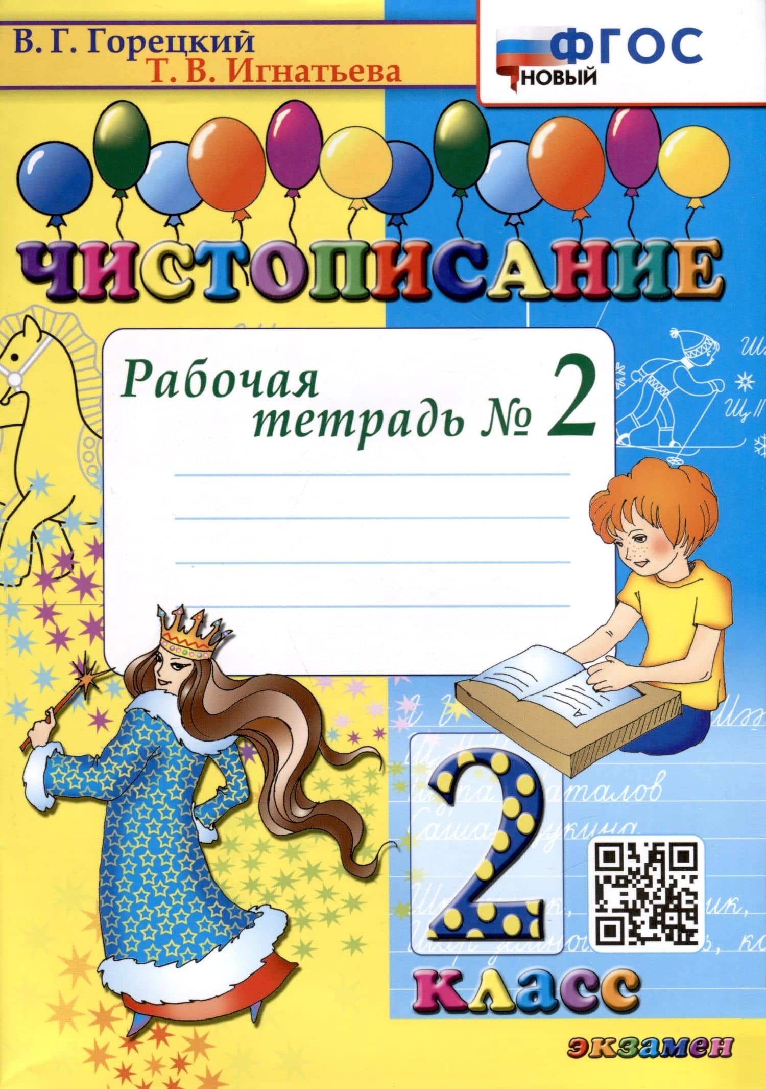Чистописание. 2 класс. Рабочая тетрадь № 2