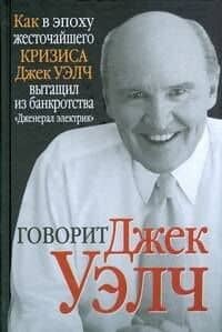 Говорит Джек Уэлч