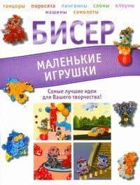 Бисер. Маленькие игрушки