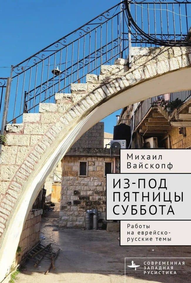 Из-под пятницы суббота. Работы на еврейско-русские темы — Михаил Вайскопф