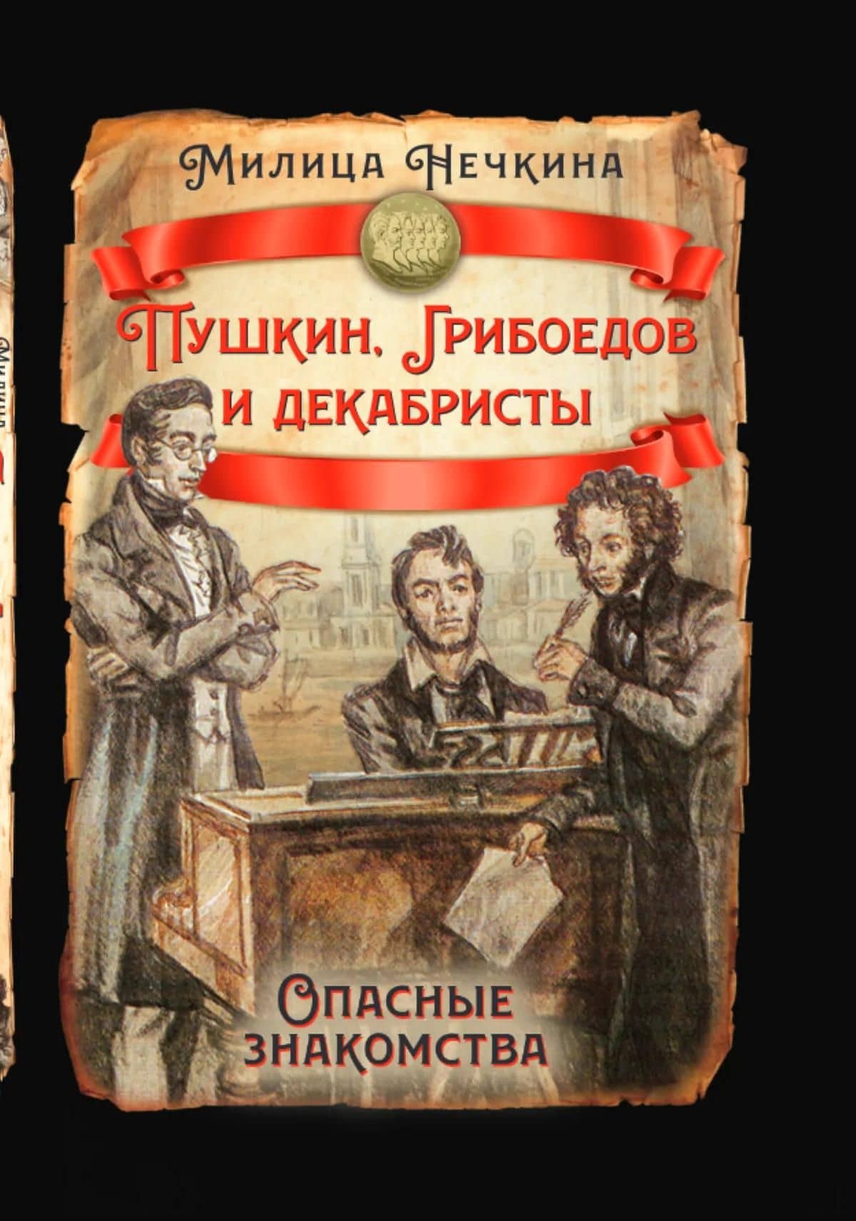 Пушкин, Грибоедов и декабристы. Опасные знакомства — Милица Васильевна Нечкина (2)