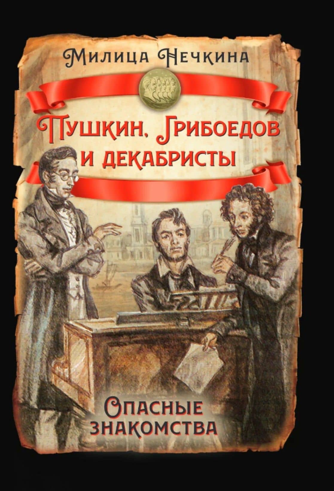 Пушкин, Грибоедов и декабристы. Опасные знакомства — Милица Васильевна Нечкина