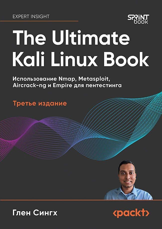 The Ultimate Kali Linux Book: Использование Nmap, Metasploit, Aircrack-ng и Empire для пентестинга. 3-е межд. изд. — Глен Сингх