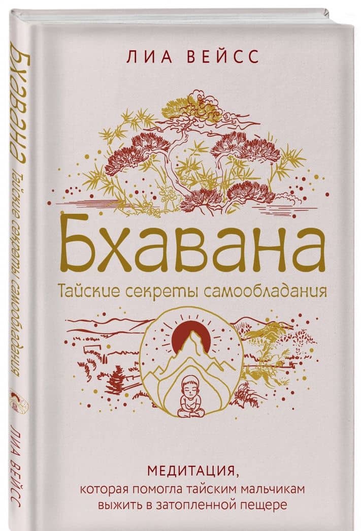 Бхавана. Медитация, которая помогла тайским мальчикам выжить в затопленной пещере — Лиа Вейсс (2)