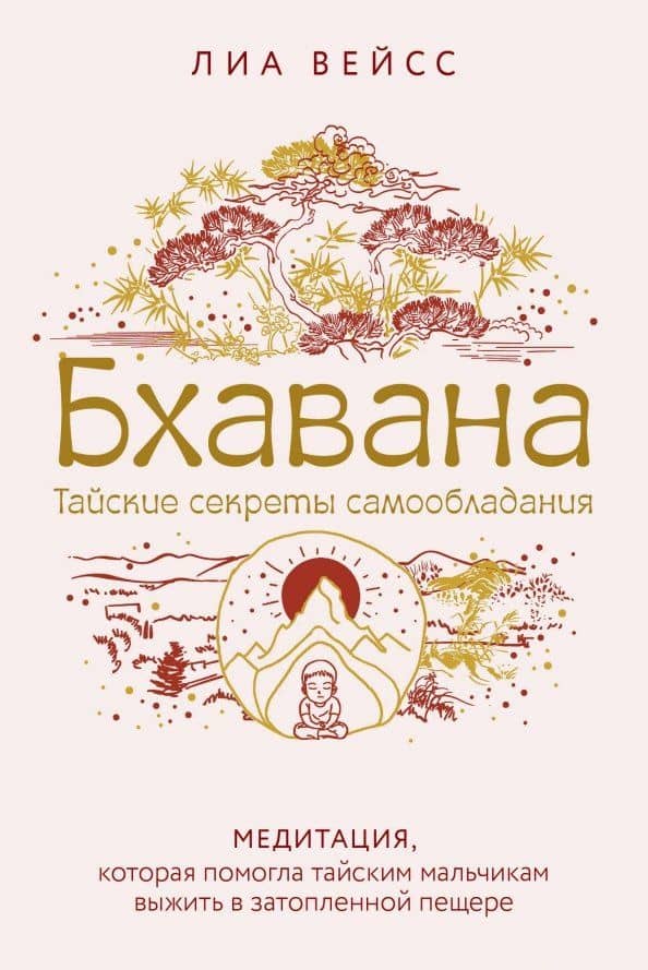 Бхавана. Медитация, которая помогла тайским мальчикам выжить в затопленной пещере — Лиа Вейсс