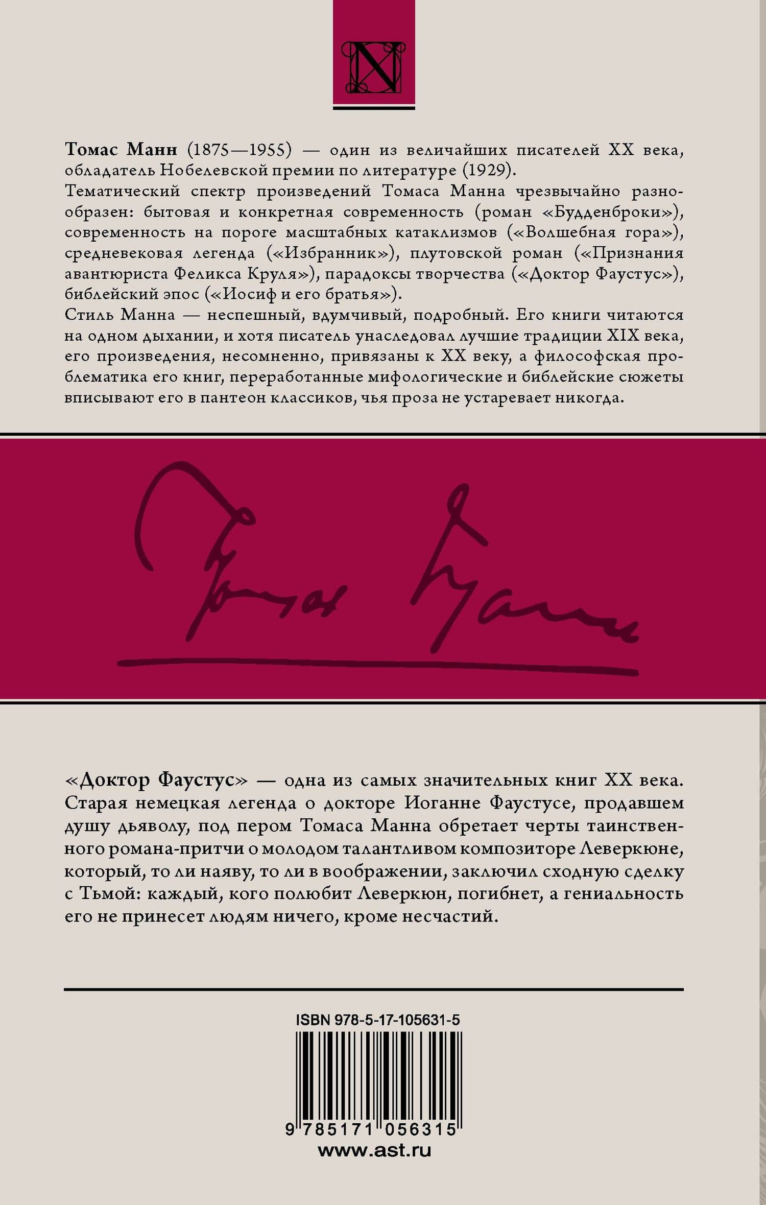 Доктор Фаустус — Томас Манн (2)