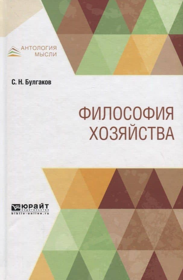 Философия хозяйства — Сергей Николаевич Булгаков