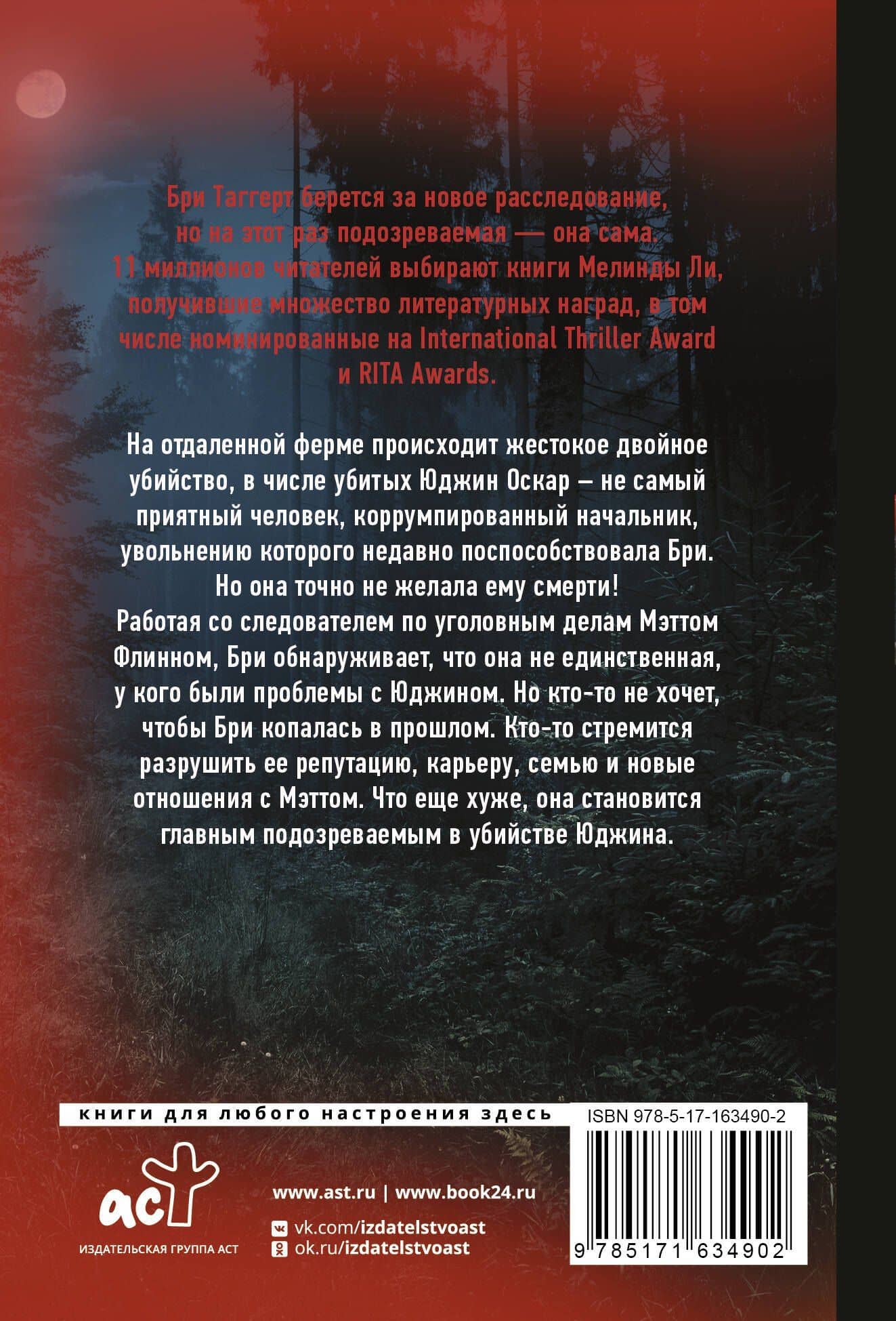 Против нее — Мелинда Ли (2)