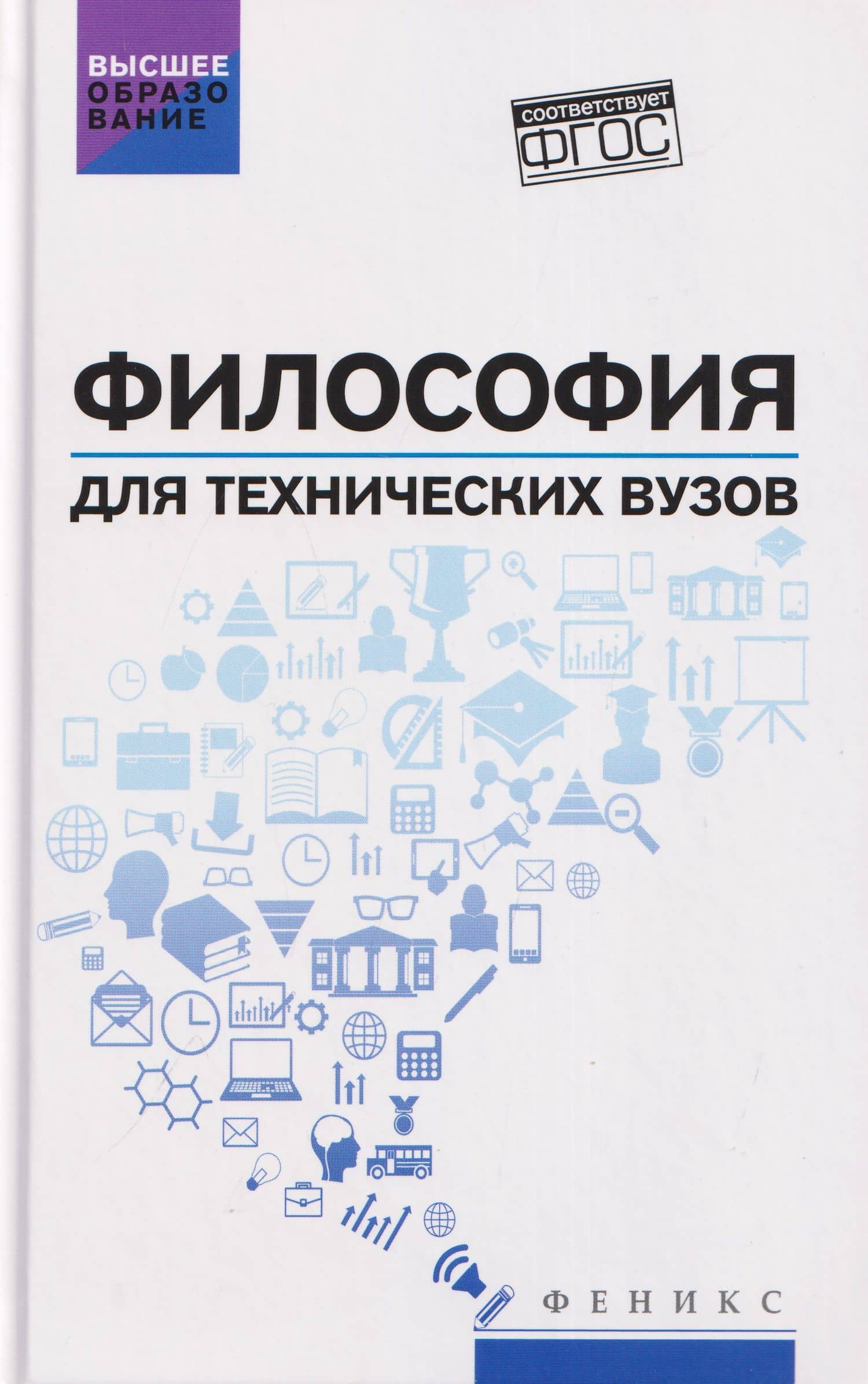 Философия для технических вузов: учебное пособие — Инна Ивановна Сальникова