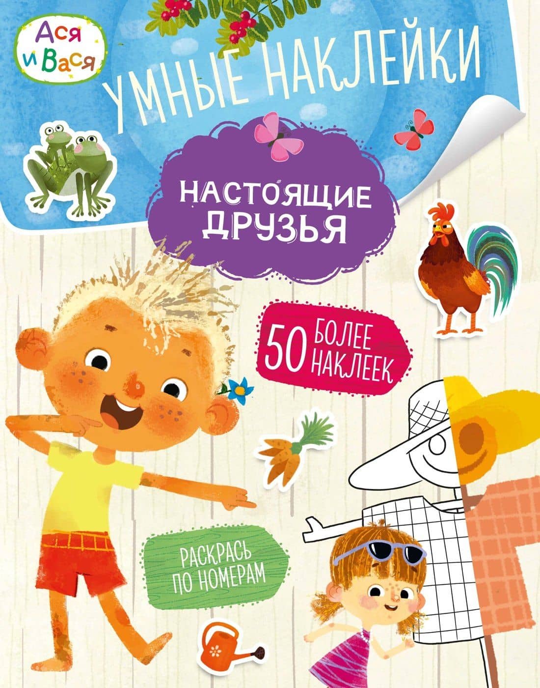 Ася и Вася. Умные наклейки. Настоящие друзья — Кира Егоровна Малецкая