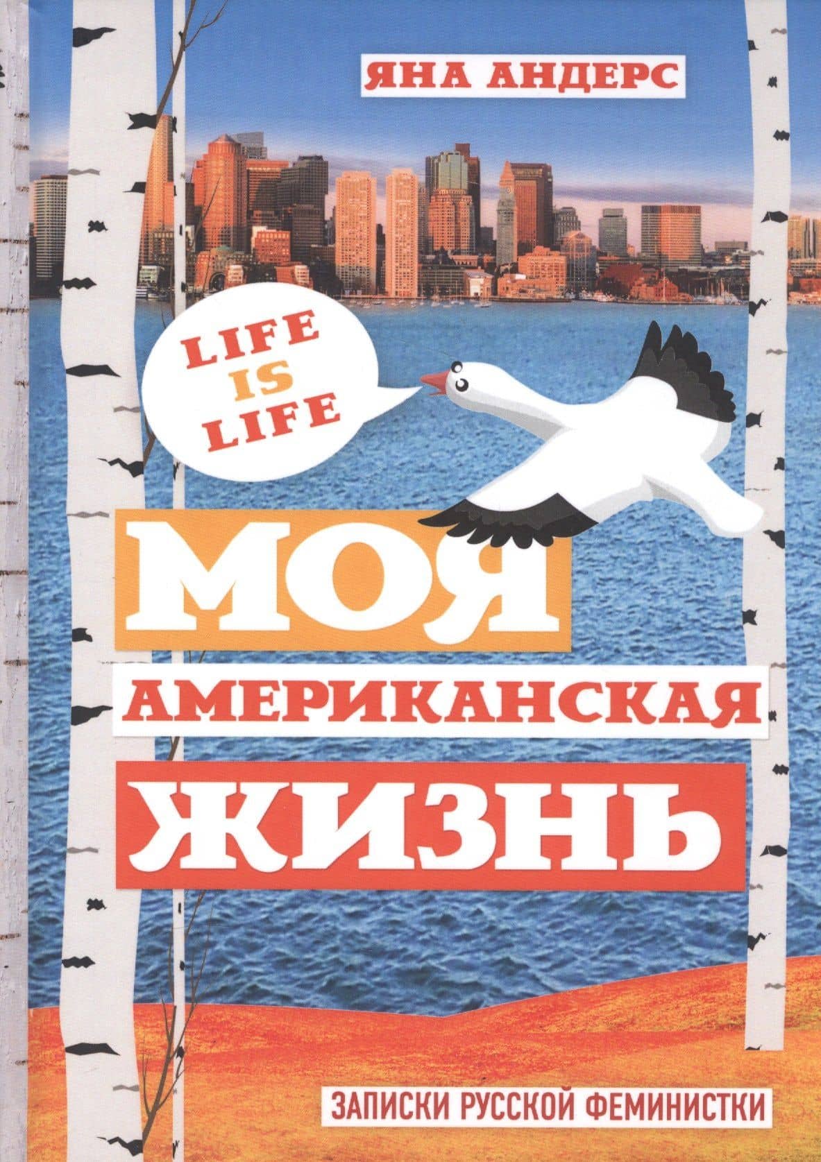 Моя Американская жизнь.
