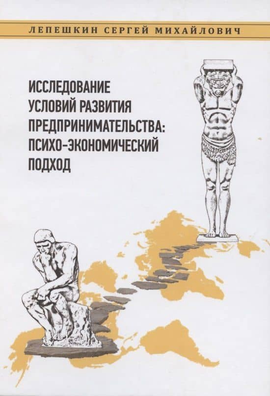 Исследование условий развития предпринимательства: психо-экономический подход — Сергей Михайлович Лепешкин