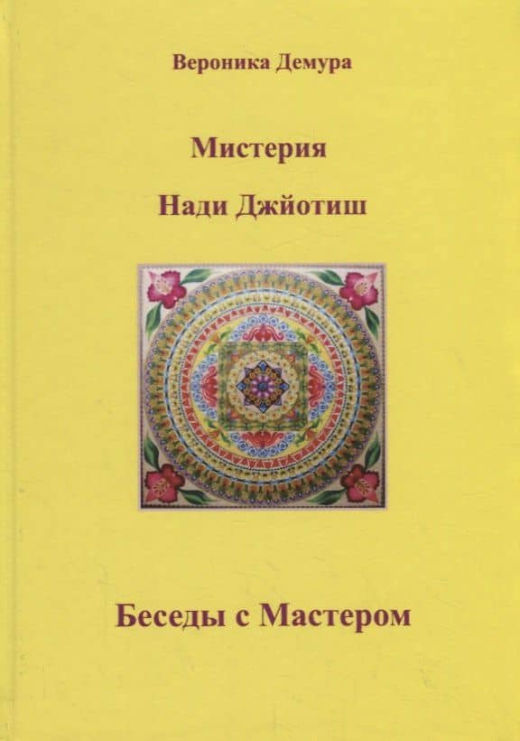 Мистерия Нади Джйотиш. Беседы с мастером Нади Ав Сундарамом