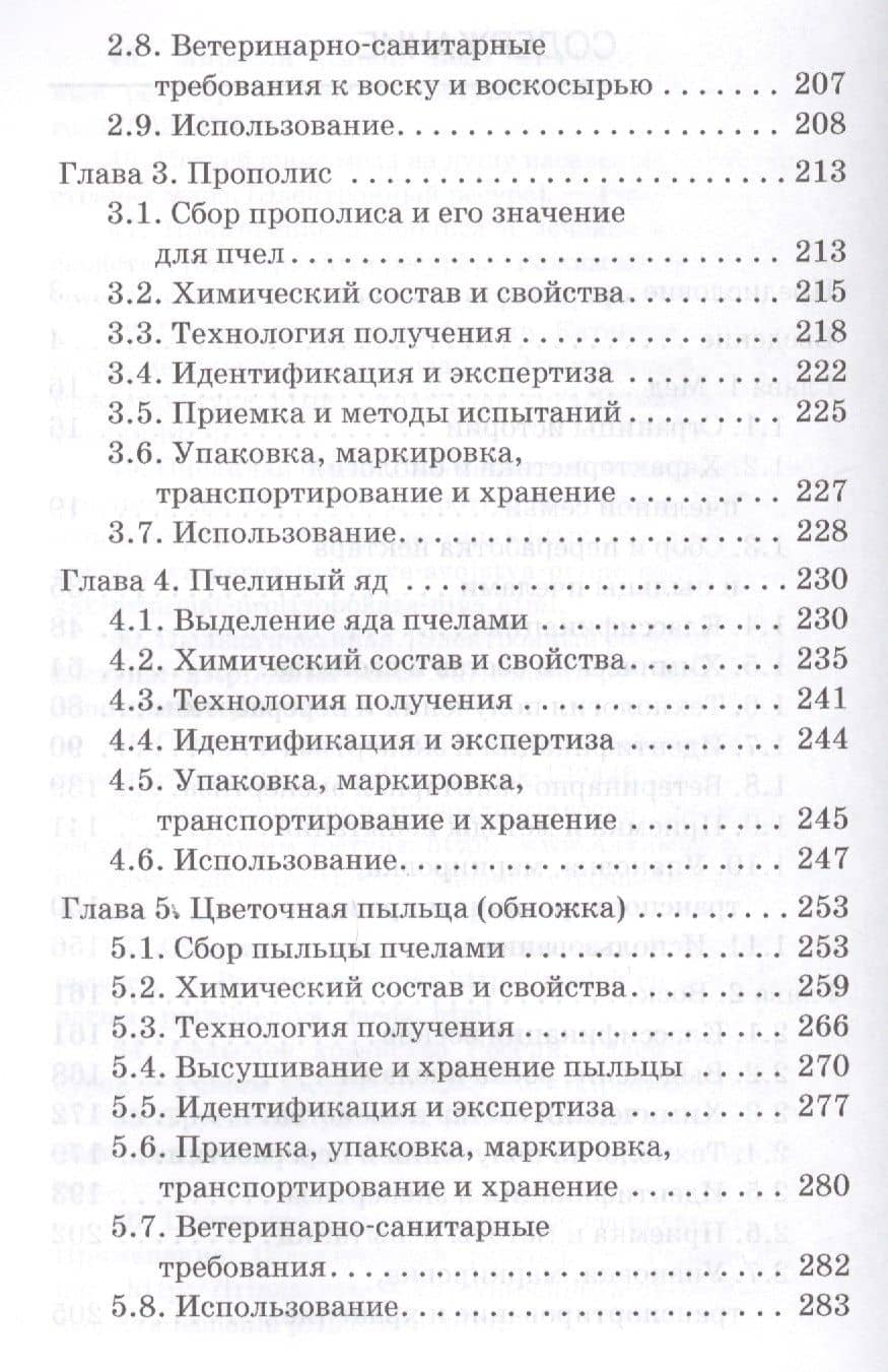 Экспертиза продуктов пчеловодства. Качество и безопасность. Учебник — Ольга Александровна Рязанова (3)