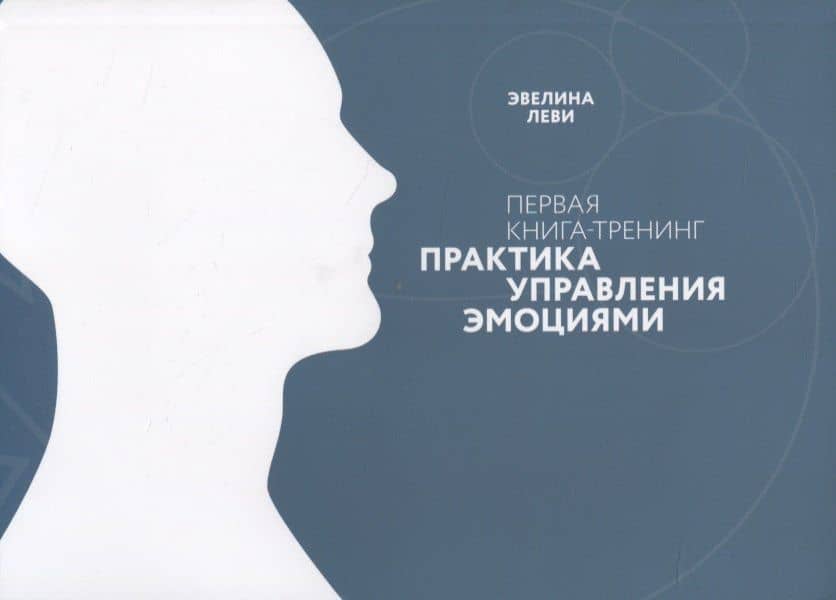 Первая книга-тренинг. Практика управления эмоциями — Элифас Леви
