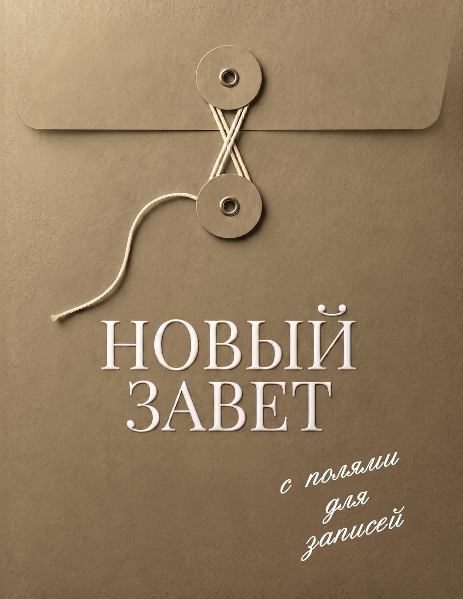 Новый Завет с полями для записей (хаки)