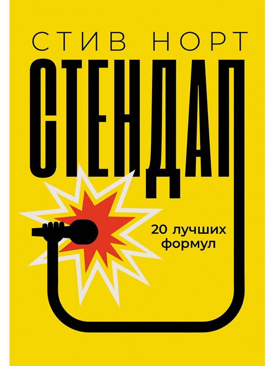 Стендап: 20 лучших формул — Стив Норт