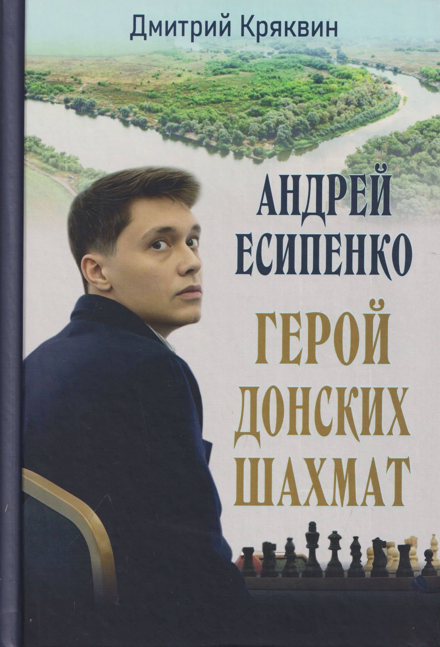 Андрей Есипенко – герой донских шахмат — Дмитрий Вадимович Кряквин