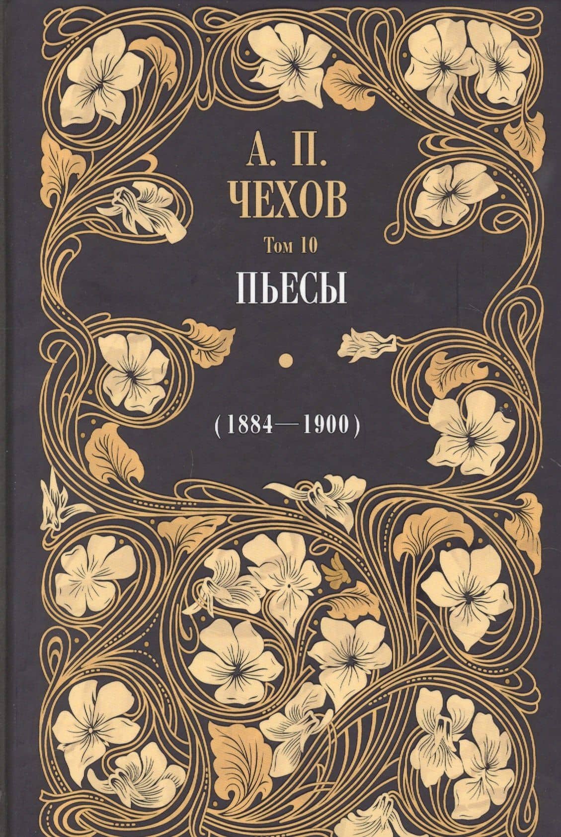Пьесы (1884-1900). Том 10
