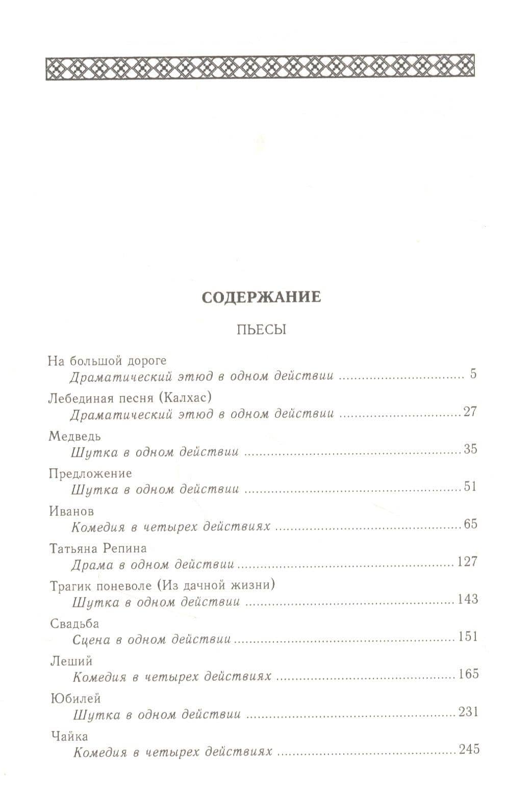 Пьесы (1884-1900). Том 10 — Чехов Антон Павлович (2)