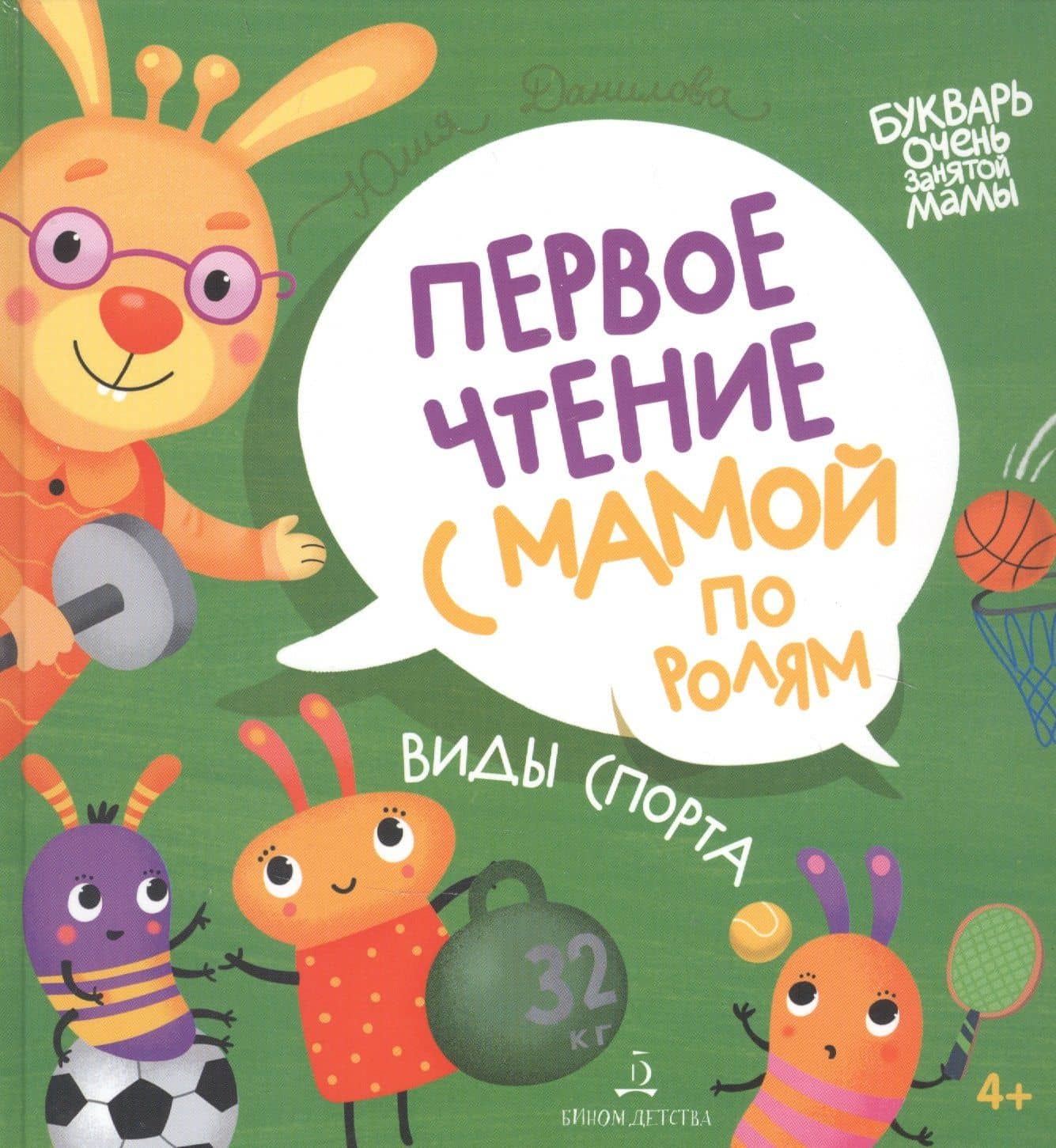 Виды спорта. Первое чтение с мамой по ролям