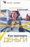 Как притянуть деньги. Тестируйся и богатей!
