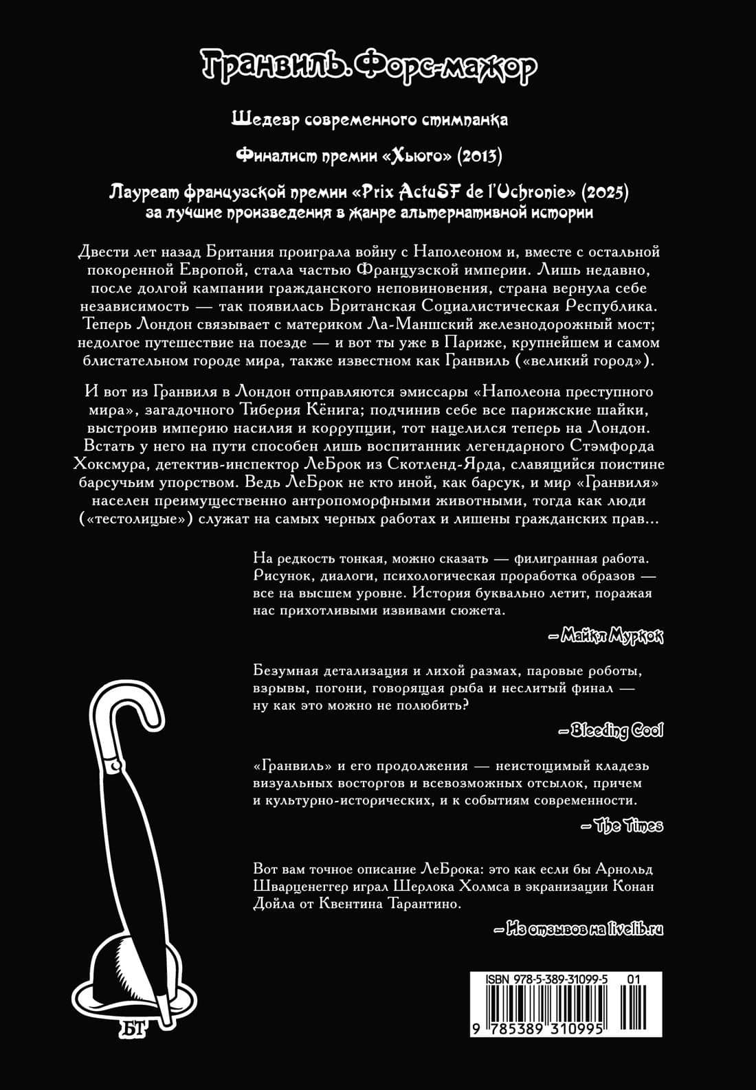 Гранвиль. Книга 3. Гранвиль. Форс-мажор — Брайан Тэлбот (2)