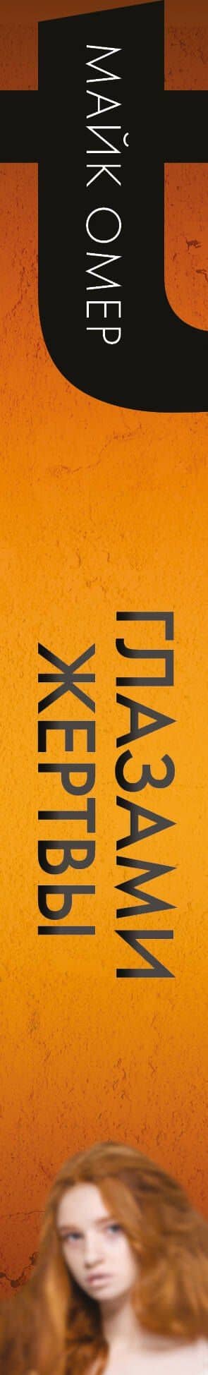 Глазами жертвы (#3) — Майк Омер (3)
