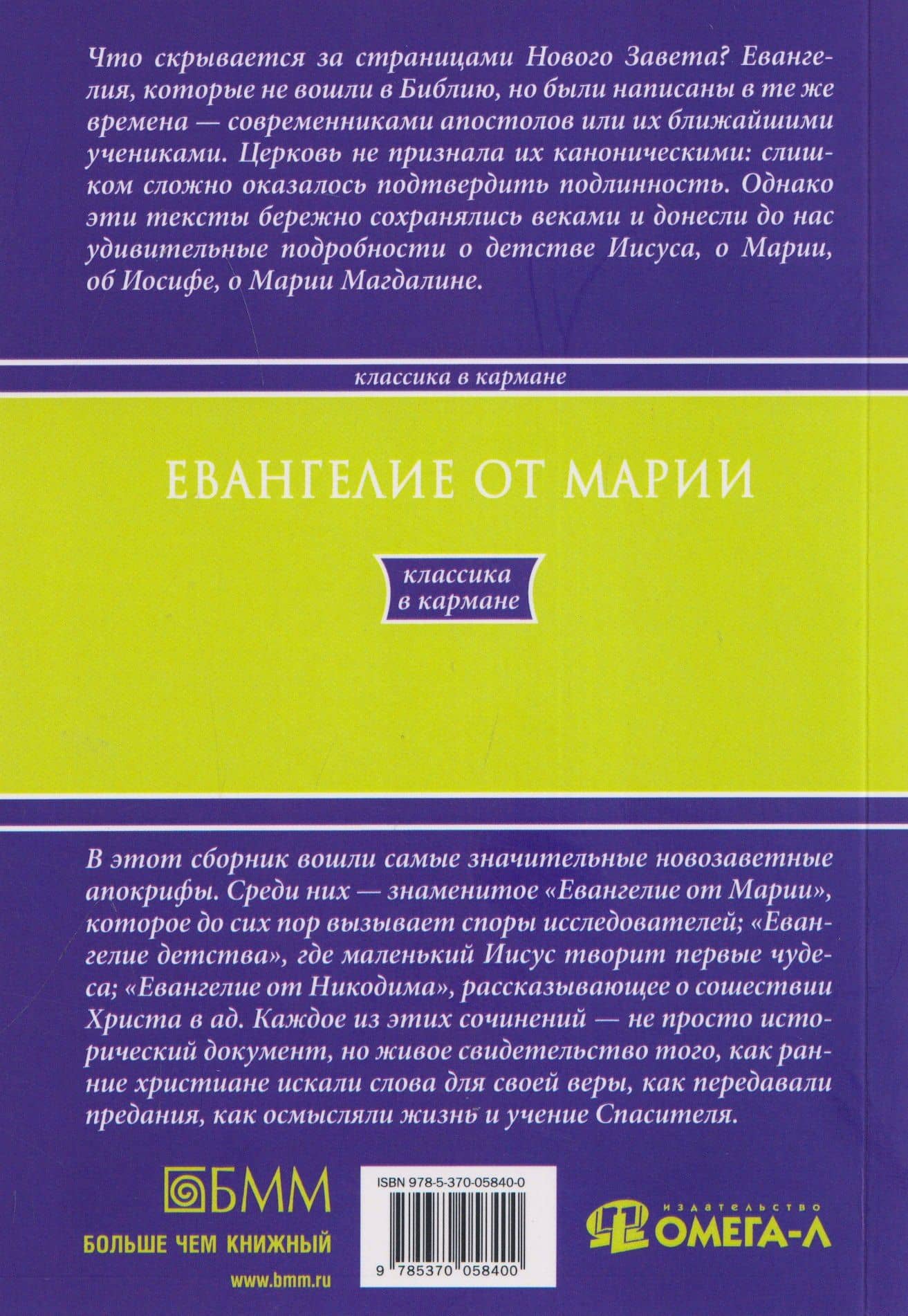Евангелие от Марии. Новозаветные апокрифы (2)