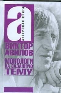 Монологи на заданную тему: Об актерском мастерстве, и не только — Виктор Авилов
